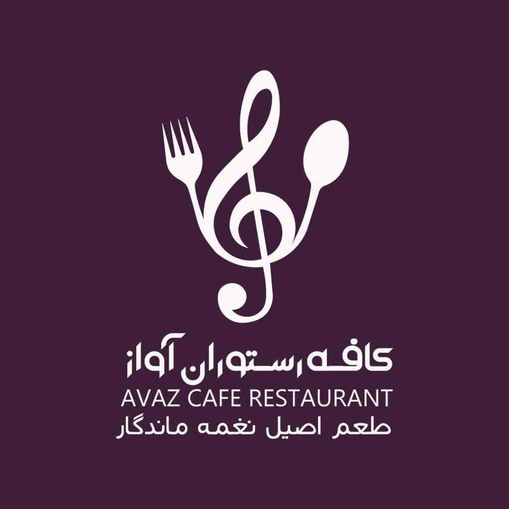 کافه رستوران آواز در کرمانشاه