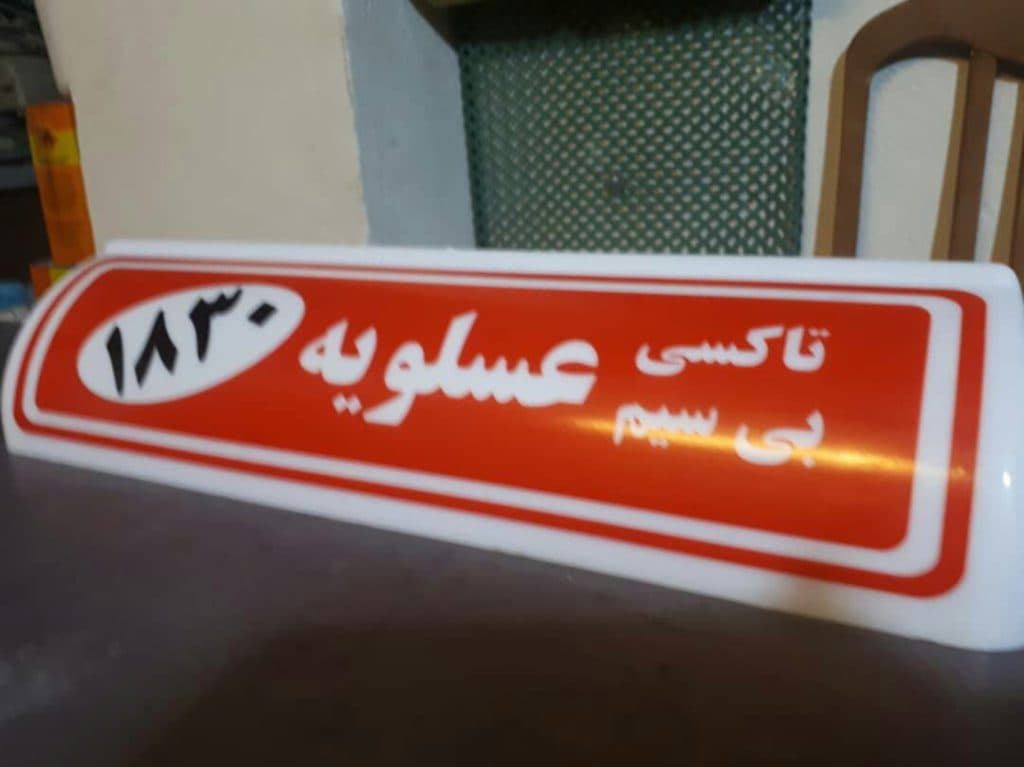 ساخت تابلو تاکسی مهر در ارومیه