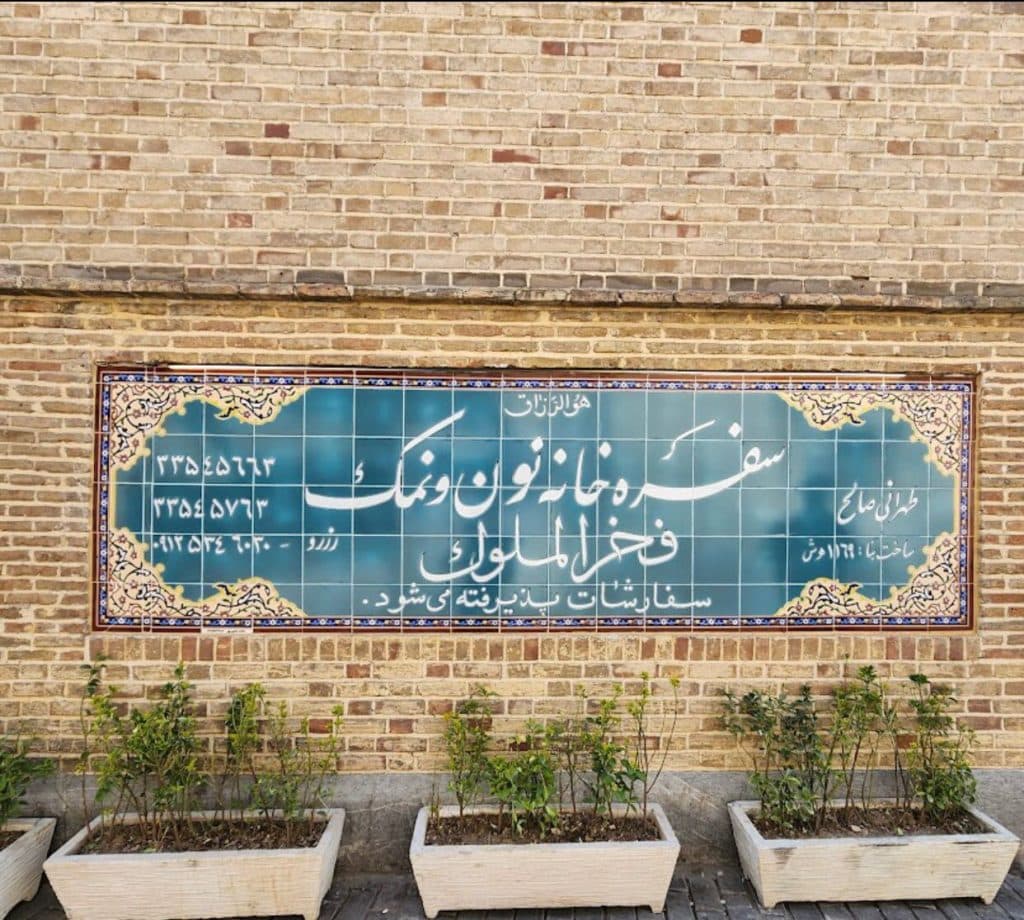 رستوران نون و نمک فخرالملوک در امین حضور تهران