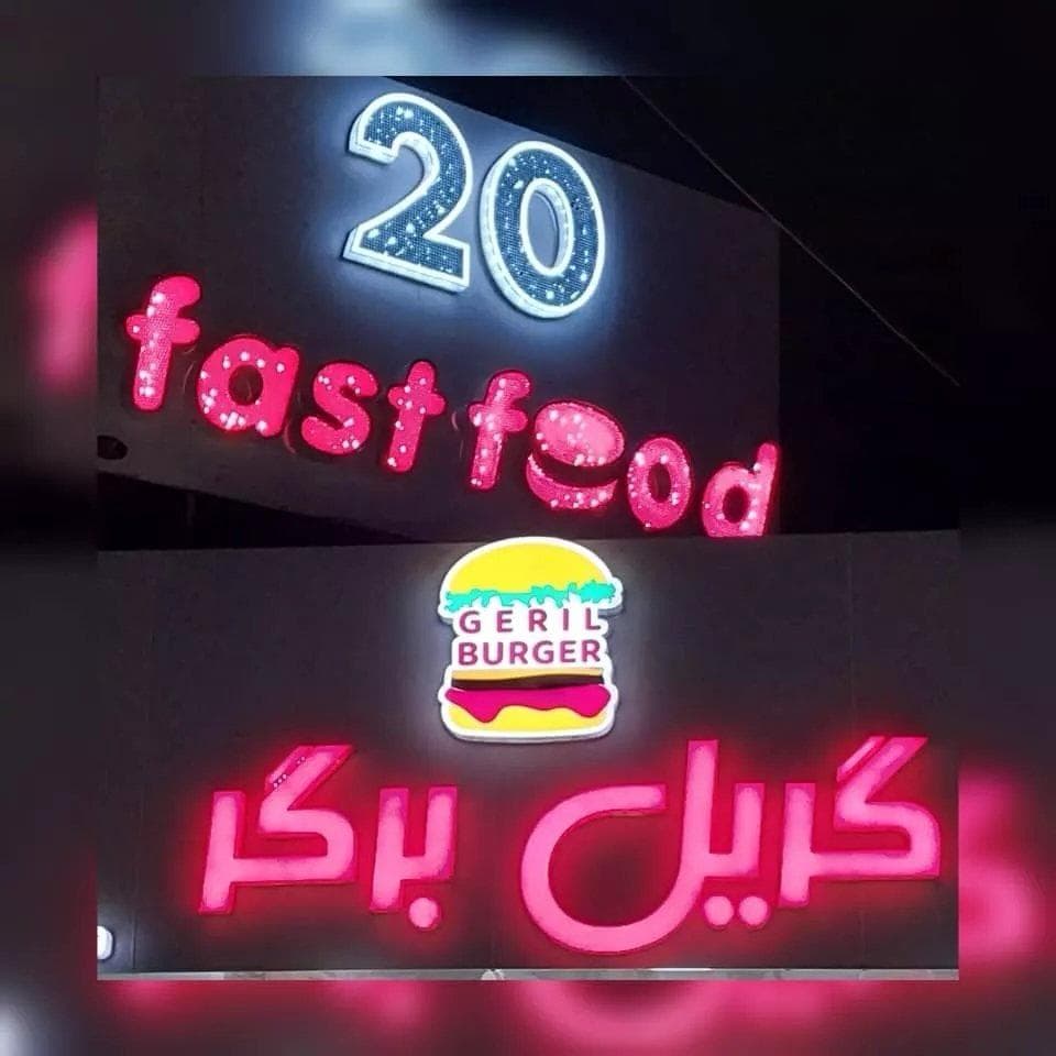 فست فود بیست در بلوار سید جمال سیرجان