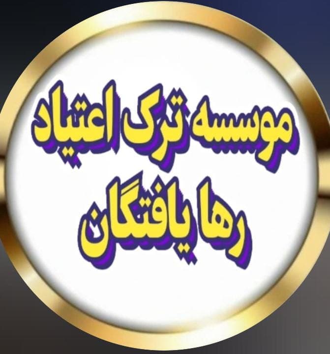 موسسه ترک اعتیاد رهایافتگان 1 در شهریار