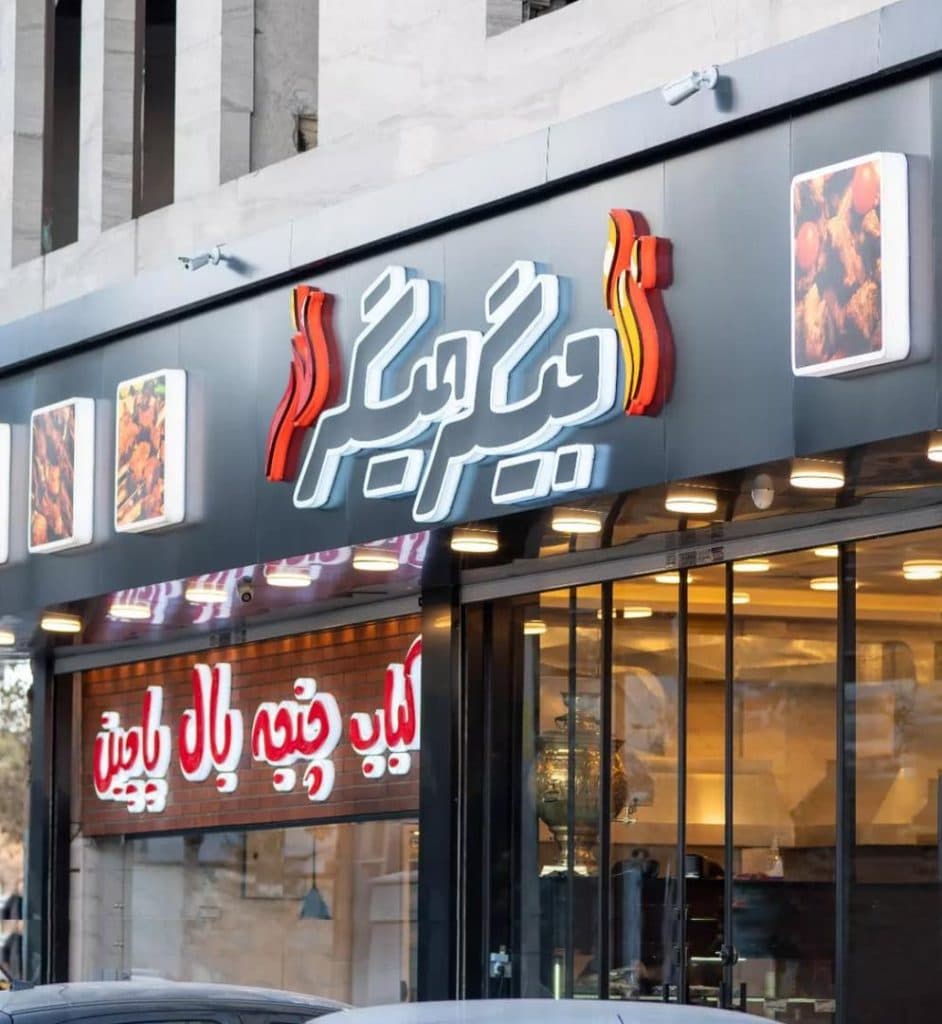 رستوران و طباخی جیگر میگر در مشهد