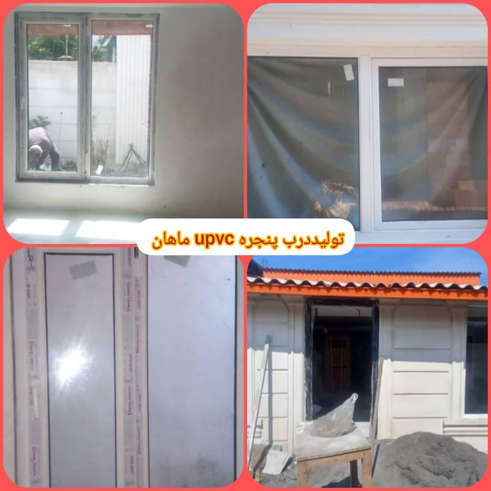 تولید درب و پنجره upvc ماهان در نوشهر