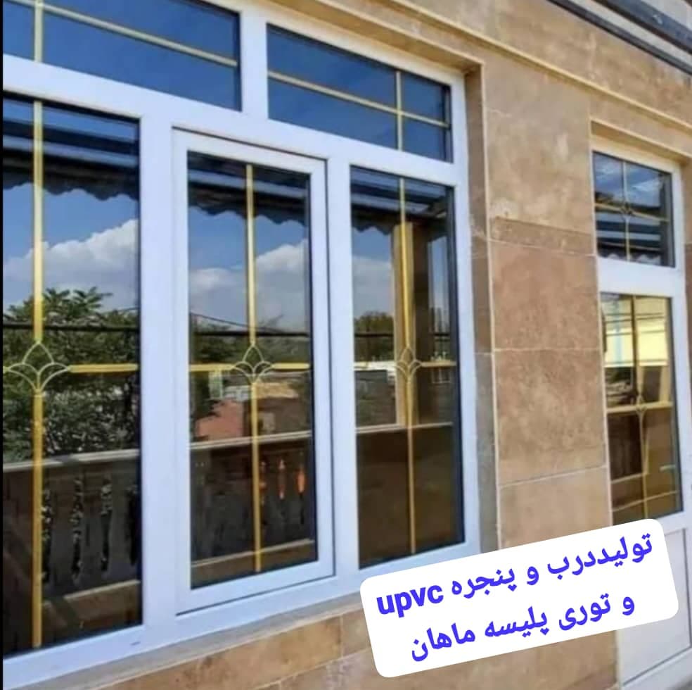 تولید درب و پنجره upvc ماهان در نوشهر