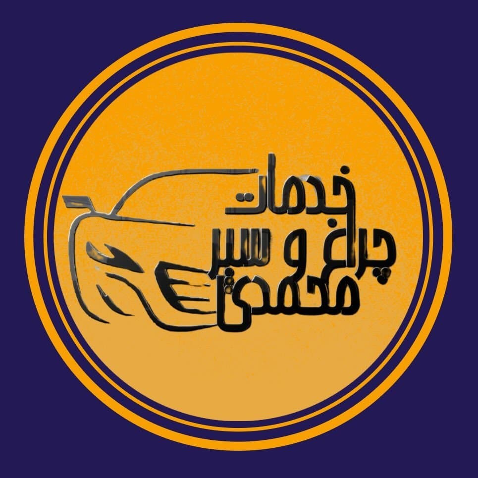 ساخت و فروش طلق چراغ خودرو محمدی در بلوار امام رضا رفسنجان