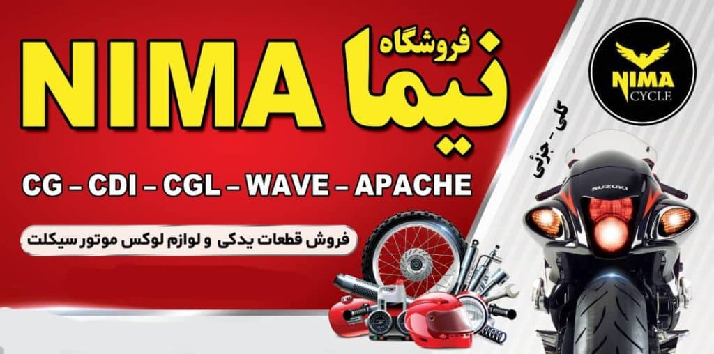 فروشگاه لوازم یدکی موتور سیکلت نیما در کاشمر