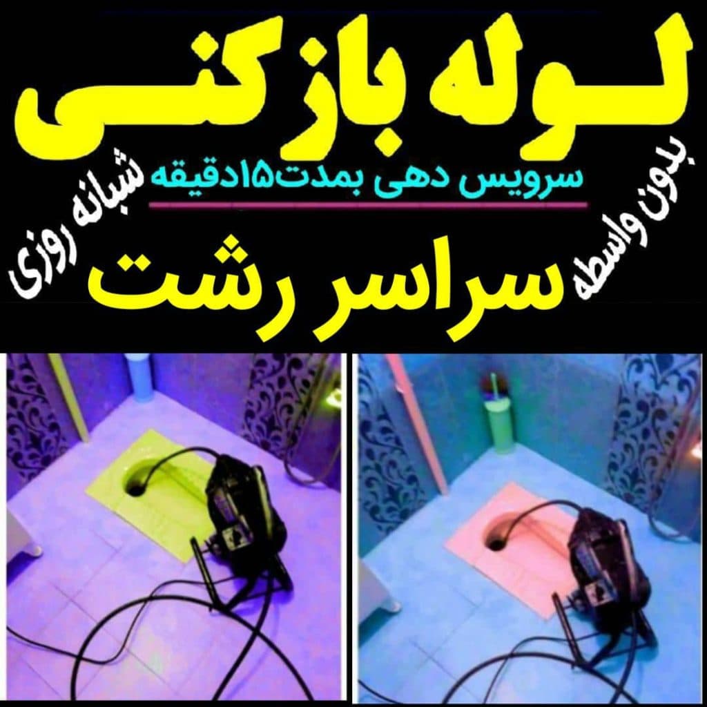 لوله بازکنی منصور علی محمدی در رشت