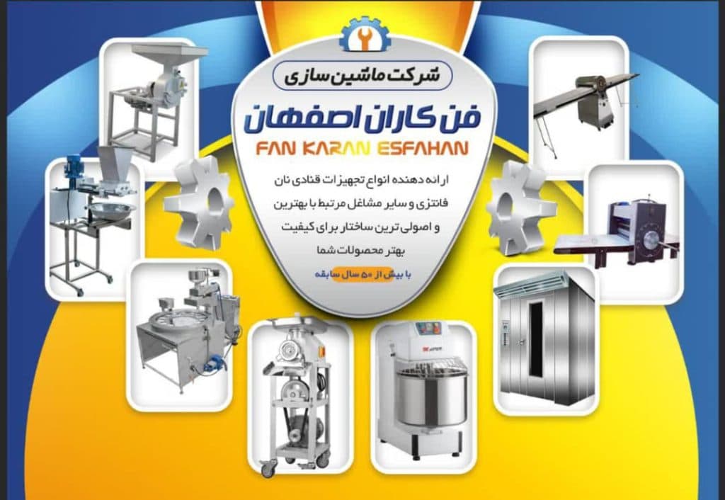 تولید و فروش تجهیزات قنادی فن کاران رحیمی در اصفهان
