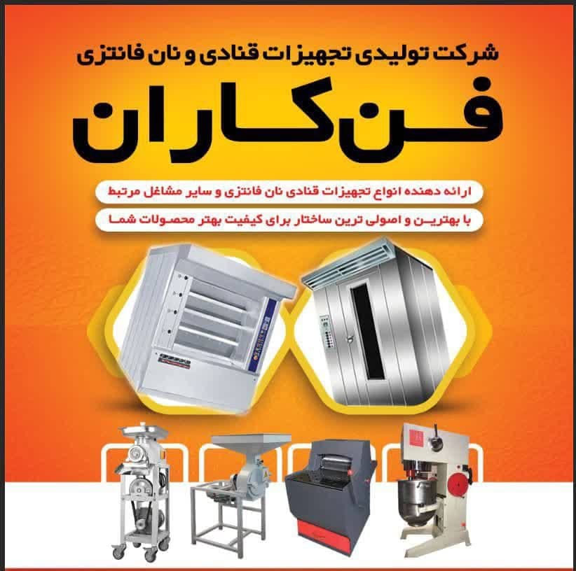 تولید و فروش تجهیزات قنادی فن کاران رحیمی در اصفهان