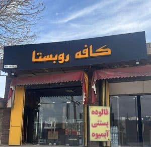 کافه بستنی روبستا در جاده شیراز به سپیدان