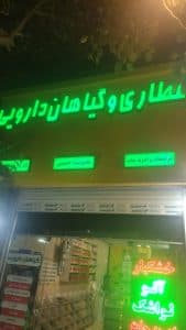 فروش گیاهان دارویی عطاری حسینی در شاندیز