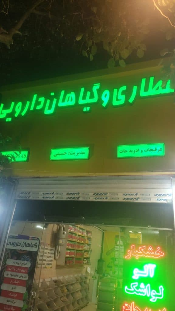فروش گیاهان دارویی عطاری حسینی در شاندیز