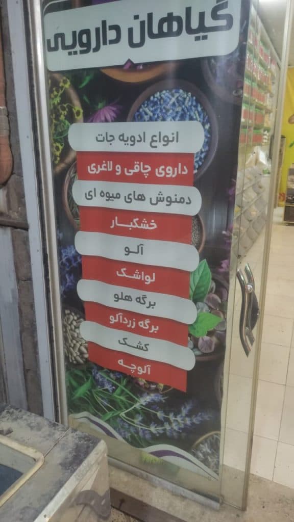فروش گیاهان دارویی عطاری حسینی در شاندیز
