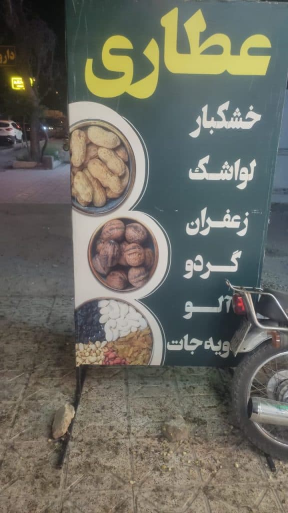فروش گیاهان دارویی عطاری حسینی در شاندیز