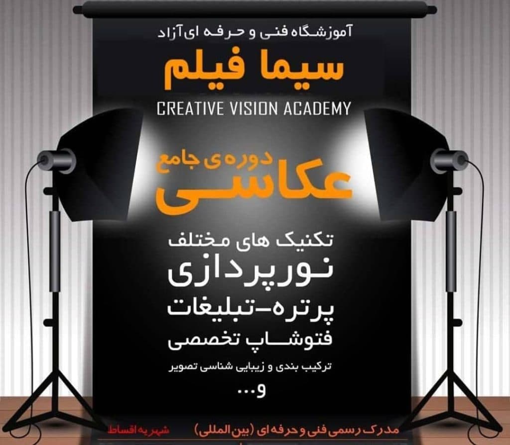 آموزشگاه عکاسی سیمافیلم در شهرکرد