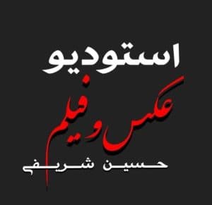 استودیو عکاسی حسین شریفی در شیراز