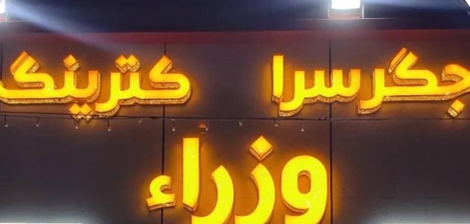 رستوران وزرا بانو شجاع در آبادان