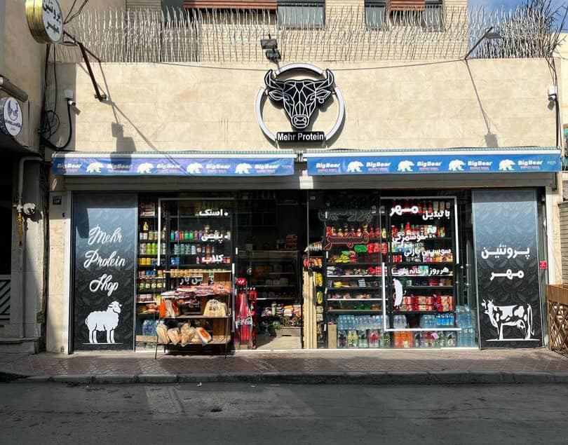فروشگاه پروتئین مهر در خیابان مهر اصفهان