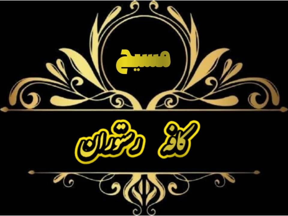 کافه رستوران مسیح در اهواز