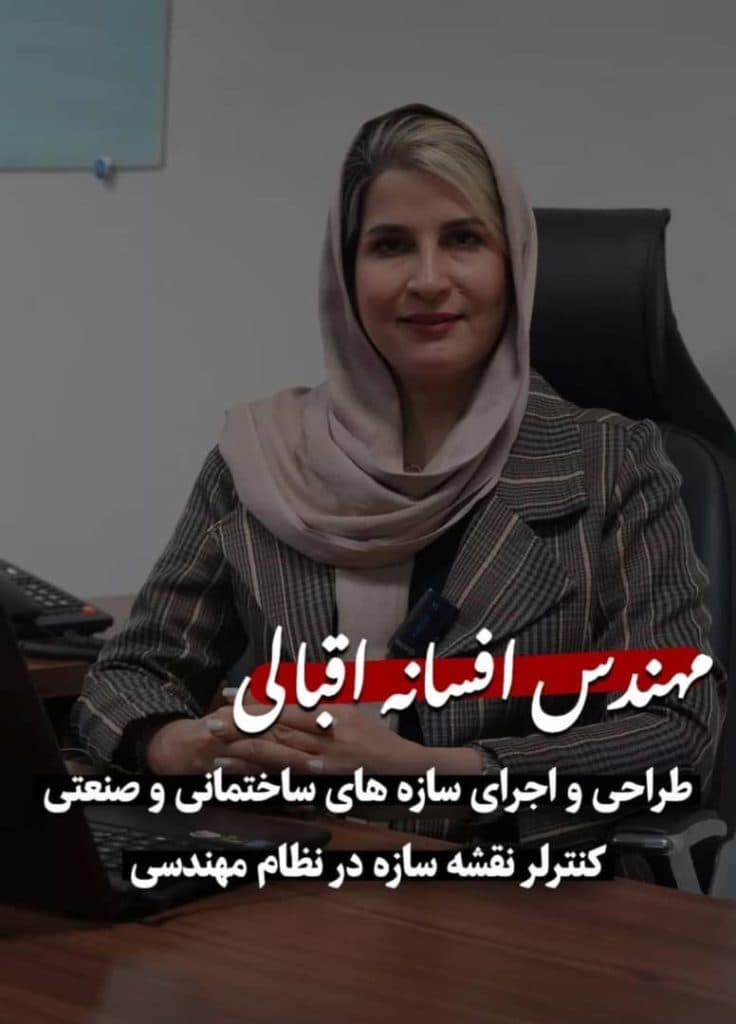 طراحی سازه های ساختمانی مهندس افسانه اقبالی در کرمان