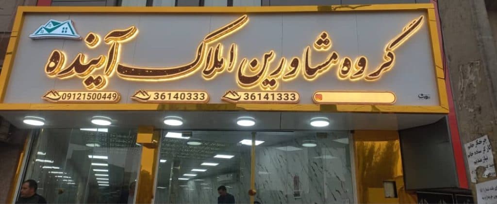 گروه مشاورین املاک آینده مهدیان فر در قرچک