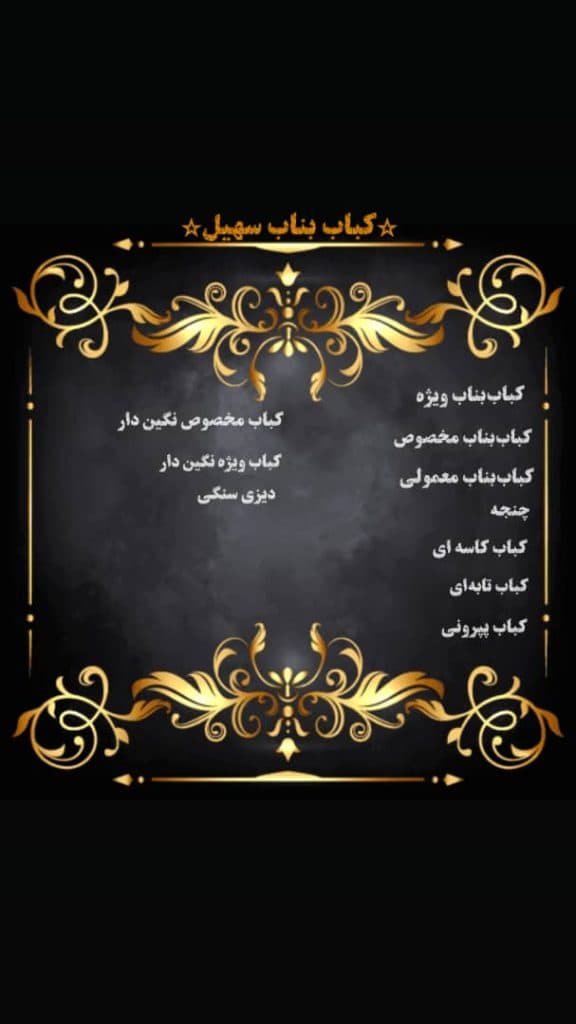 کباب بناب سهیل در سعیدآباد شهریار