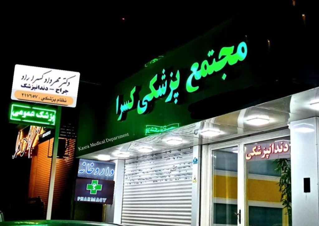 مجتمع پزشکی کسرا در بلوار امام رضا پاکدشت