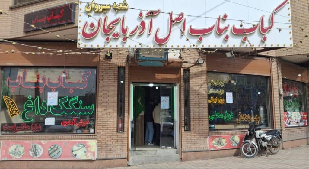 کباب بناب سیروان در باباطاهر همدان