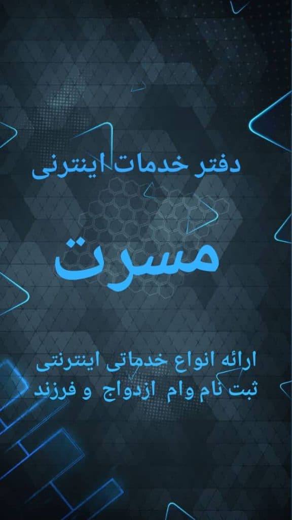 دفتر خدمات اینترنتی مسرت در رامهرمز