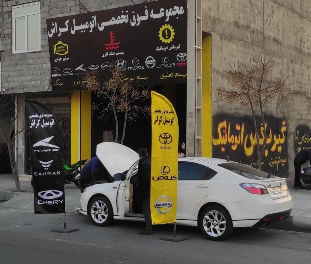 تعمیرگاه فوق تخصصی خودروهای چینی کراش جاده ملارد کرج