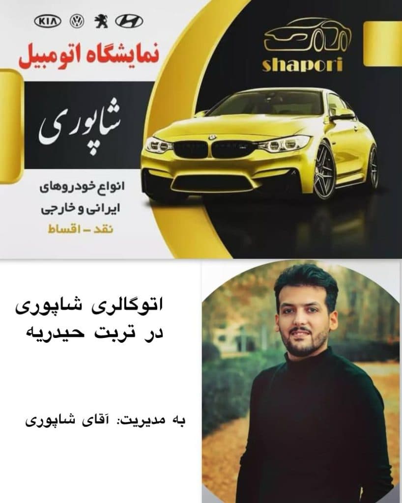اتوگالری شاپوری در تربت حیدریه