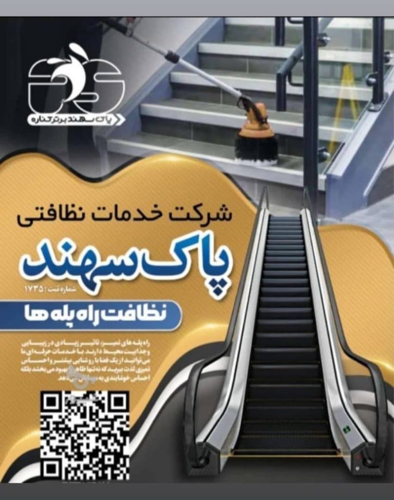 شرکت خدماتی نظافتی پاک سهند در بابلسر