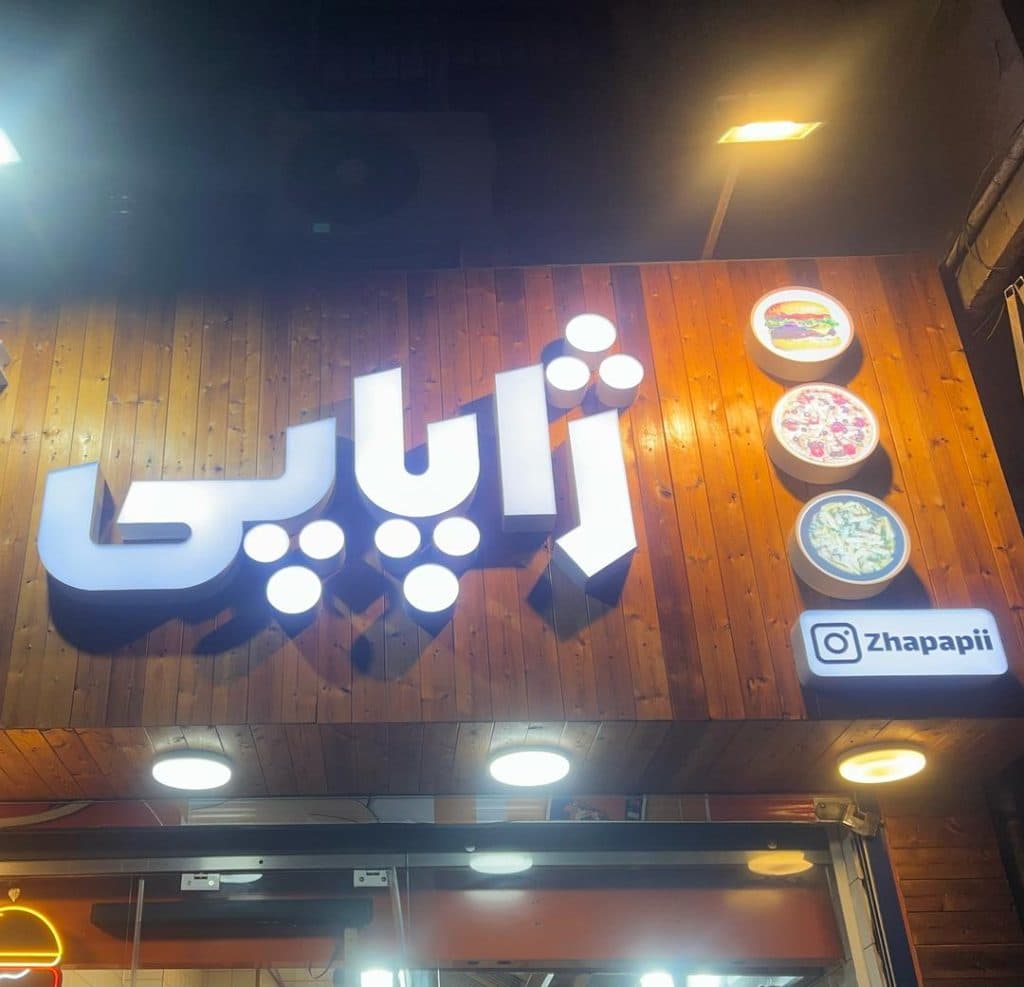 فست فود ژاپاپی در بازار تهران