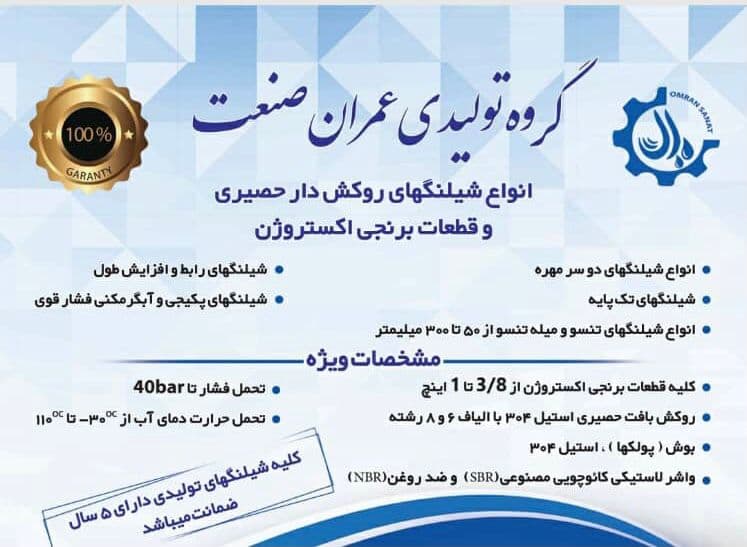 تولید شیلنگ پیسوار و پکیجی عمران صنعت محمد در تربت حیدریه