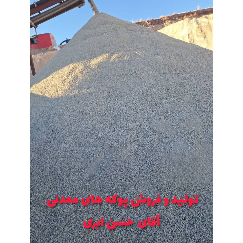 تولید و فروش پوکه های معدنی پودری عدسی حسن ابری در اسلامشهر