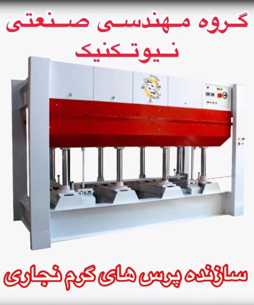 طراحی و تولید دستگاه پرس چوب نیوتکنیک در اصفهان