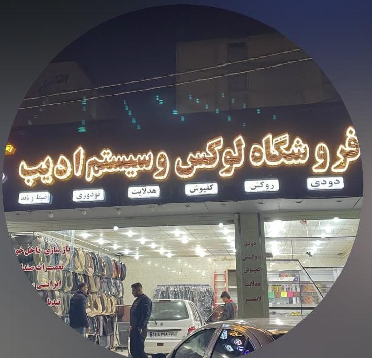 فروش و نصب سیستم صوتی و تصویری خودرو ادیب در اهواز