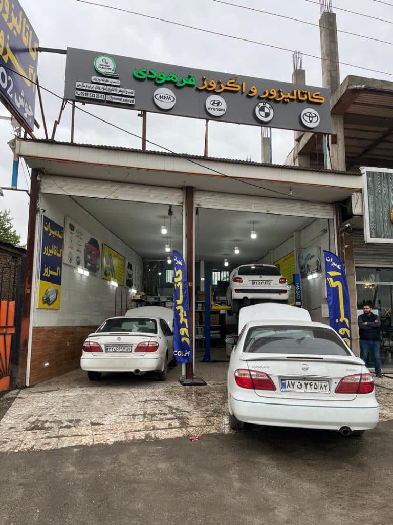 تعمیر کاتالیزور خودرو وارداتی شمال کاتالیزور فرهودی چالوس