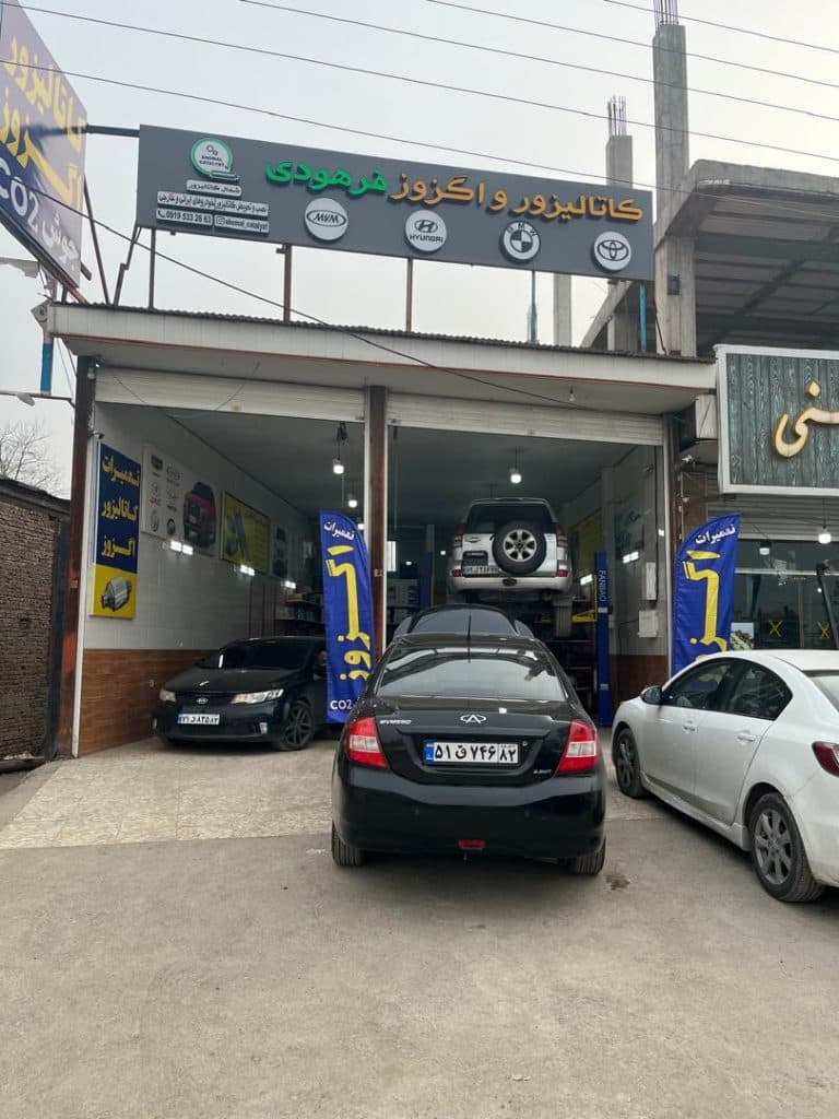 تعمیر کاتالیزور خودرو وارداتی شمال کاتالیزور فرهودی چالوس