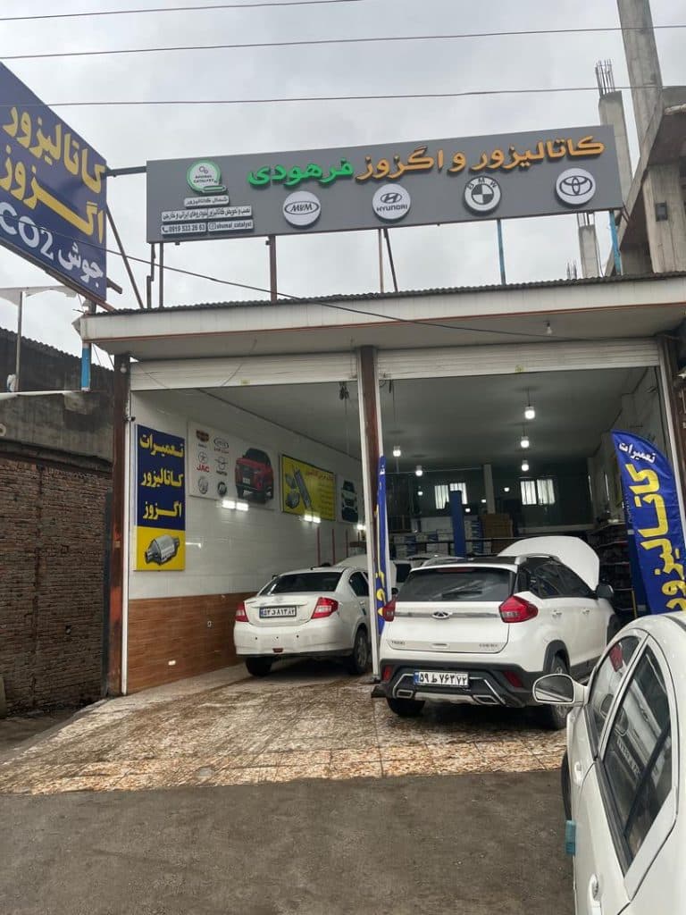 تعمیر کاتالیزور خودرو وارداتی شمال کاتالیزور فرهودی نور