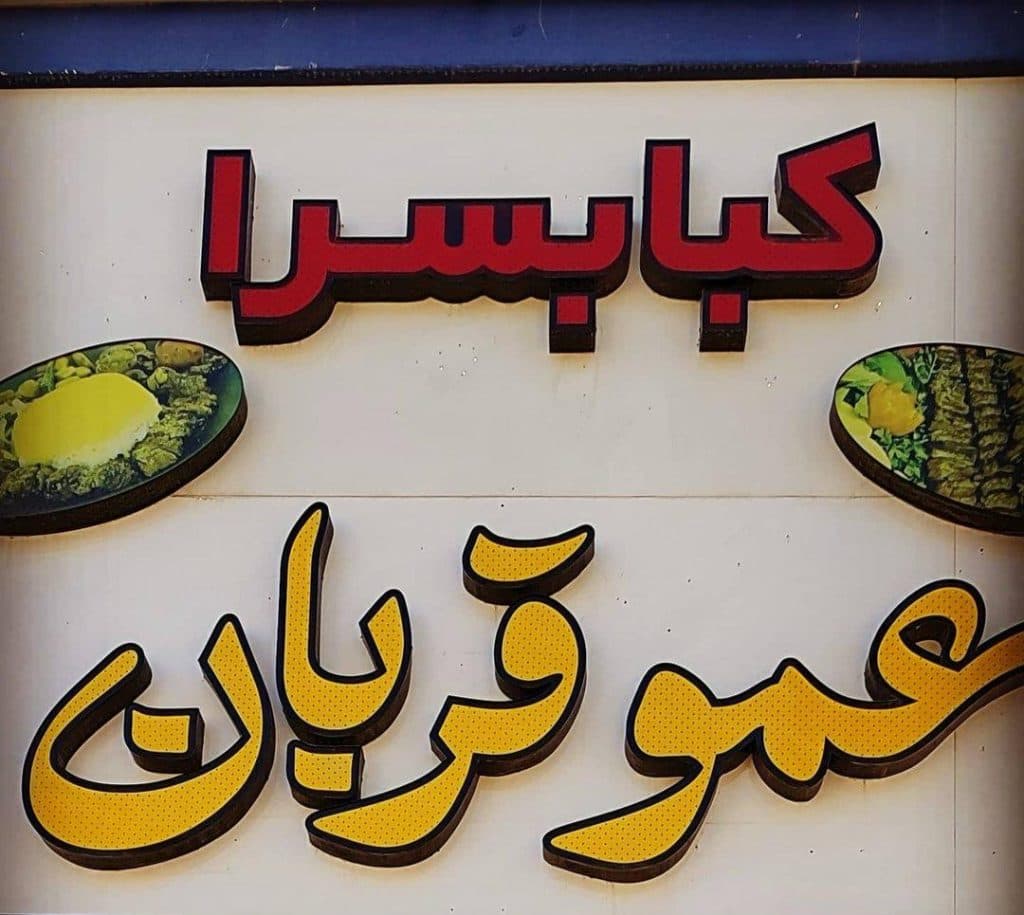 کبابسرای عمو قربان در بجنورد