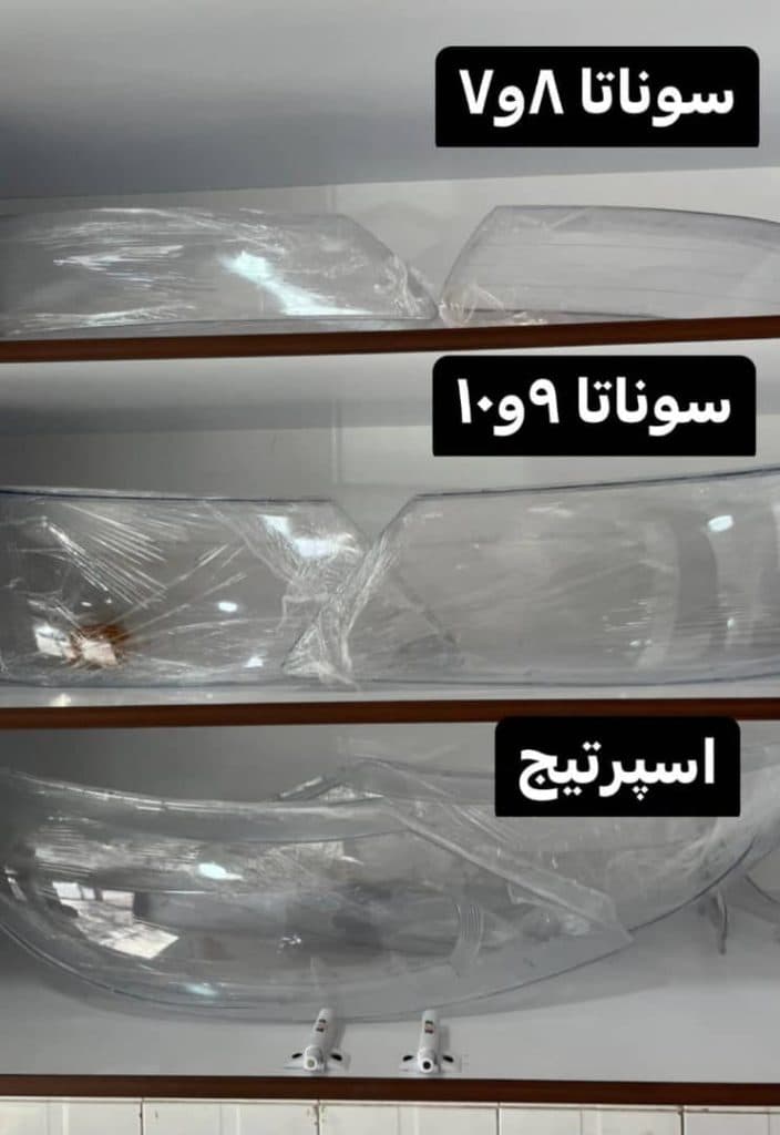 ساخت و فروش طلق چراغ خودرو محمدی در بلوار امام رضا رفسنجان