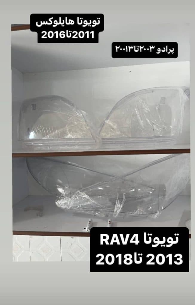 ساخت و فروش طلق چراغ خودرو محمدی در بلوار امام رضا رفسنجان