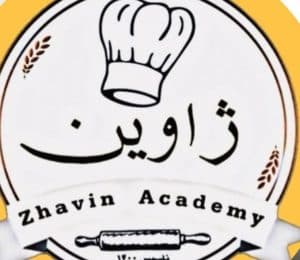آموزشگاه آشپزی و قنادی ژاوین در کرمانشاه