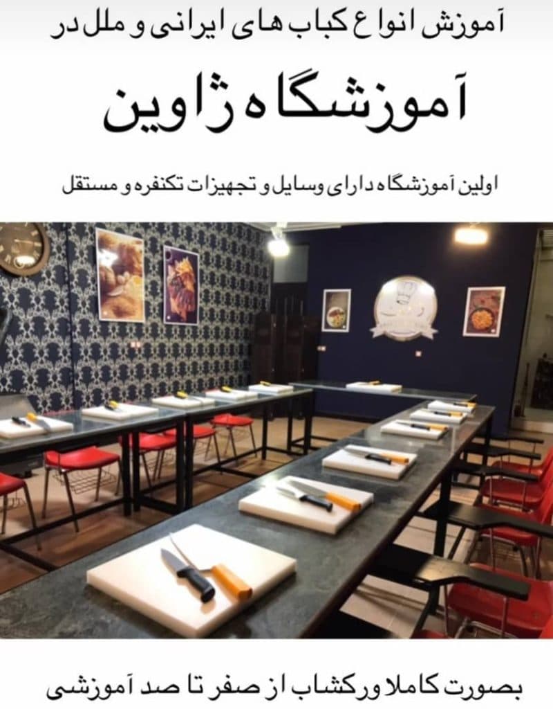 آموزشگاه آشپزی و قنادی ژاوین در کرمانشاه