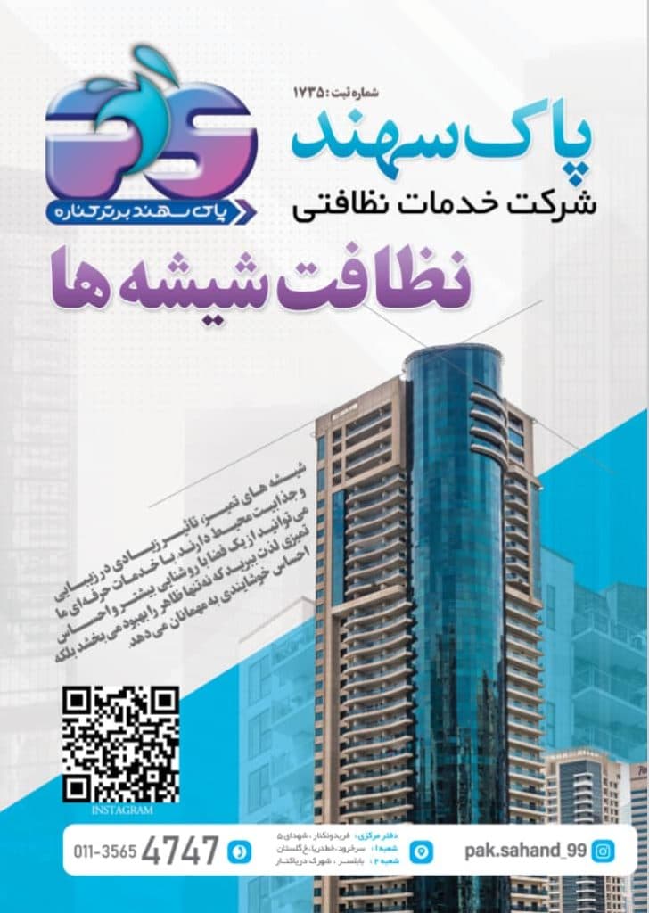 شرکت خدماتی نظافتی پاک سهند در بابلسر