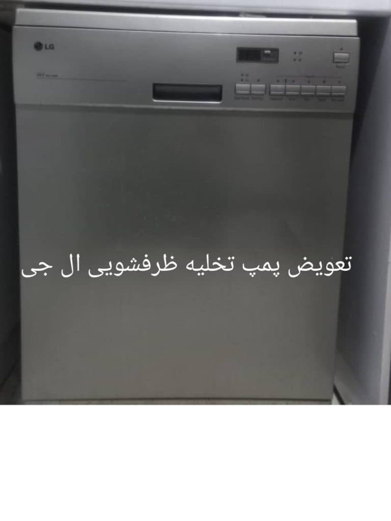 تعمیرات ماشین ظرفشویی یزدانشناس در شیراز