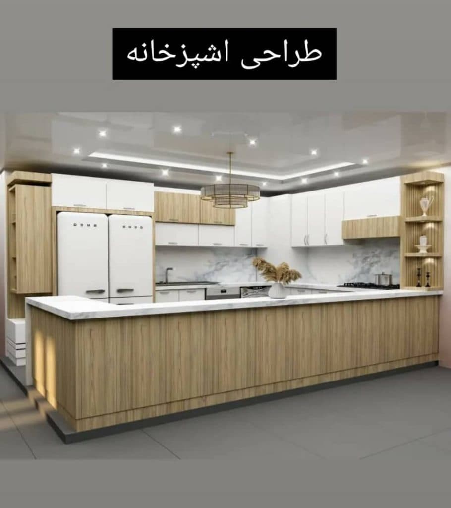 طراحی و اجرای کابینت کرمی در سلماس