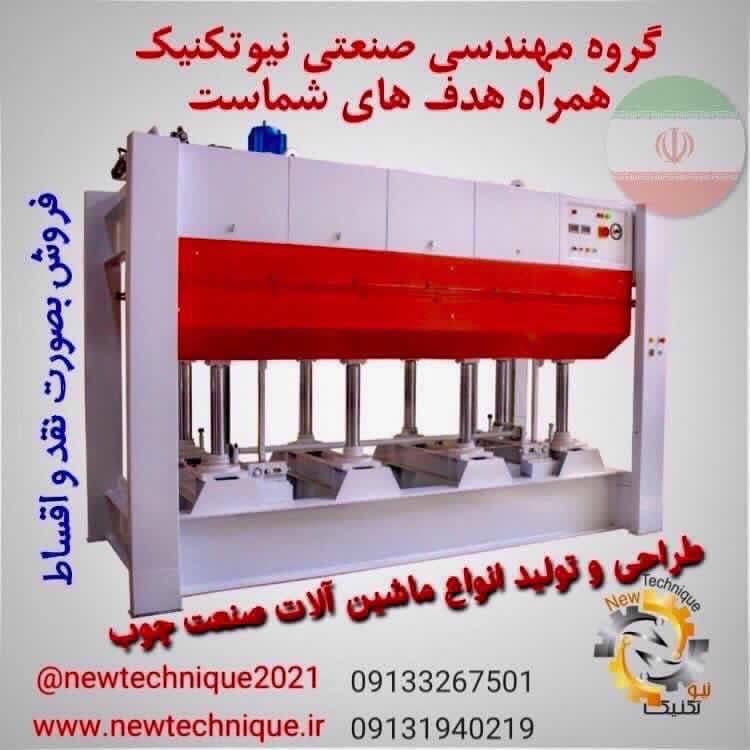 طراحی و تولید دستگاه پرس چوب نیوتکنیک در تهران