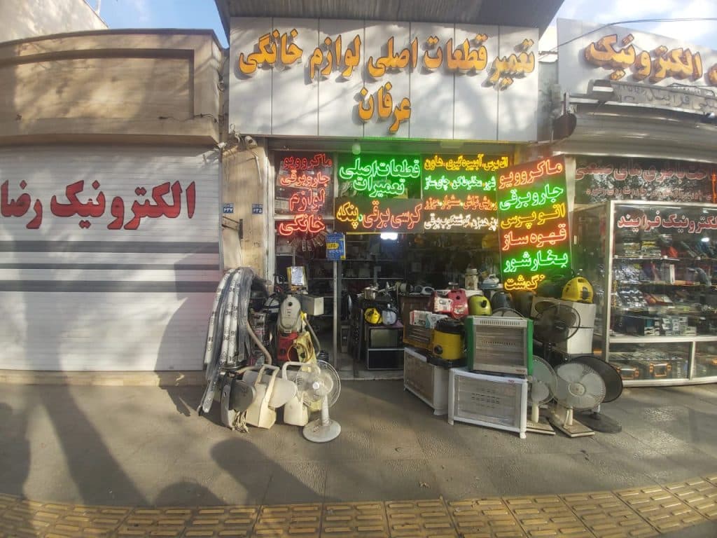تعمیرات و فروش قطعات لوازم خانگی عرفان در اصفهان